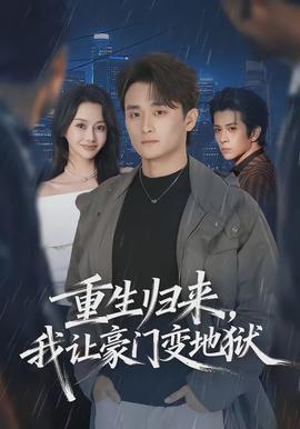 重生歸來，我讓豪門變地獄(全集)