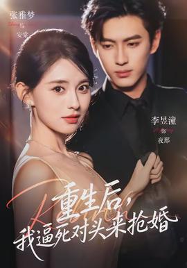 重生后，我逼死對頭來搶婚(全集)