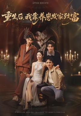 重生后，我靠養(yǎng)崽發(fā)家致富(全集)