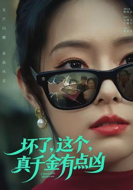 壞了，這個(gè)真千金有點(diǎn)兇(全集)