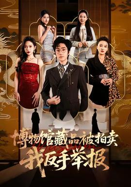 博物館藏品被拍賣，我反手舉報(bào)(全集)