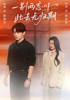 一別兩忘川，此去無歸期(全集)