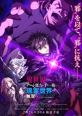 在異世界獲得超強能力的我，在現(xiàn)實世界照樣無敵～等級提升改變?nèi)松\～SP