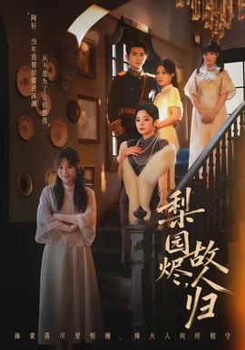 梨園燼，故人歸(全集)