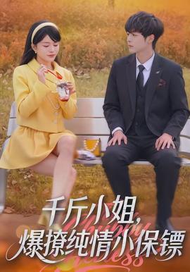 千斤小姐，爆撩純情小保鏢(全集)