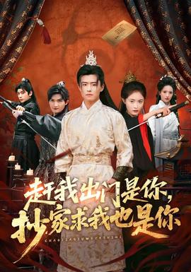 趕我出門是你，抄家求我也是你(全集)