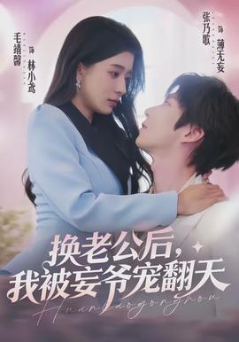 換老公后，我被妄爺寵翻天(全集)