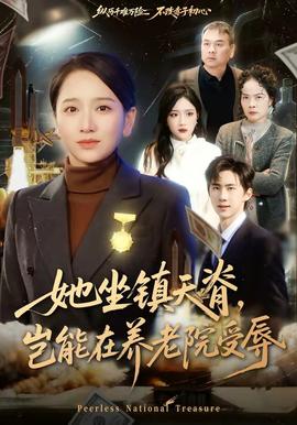 她坐鎮(zhèn)天脊，豈能在養(yǎng)老院受辱(全集)