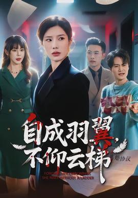 自成羽翼，不仰云梯(全集)