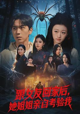 跟女友回家后，她姐姐親自考驗(yàn)我(全集)