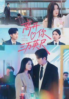 離開你三萬(wàn)英尺(全集)