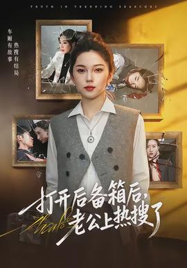 打開后備箱后，老公上熱搜了(全集)