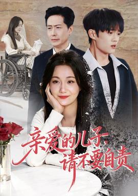 親愛的兒子，請不要自責(zé)(全集)