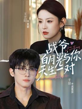 戰(zhàn)爺，白月光與你天生一對(duì)(全集)