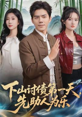 下山討債第一天，先助人為樂(lè)(全集)