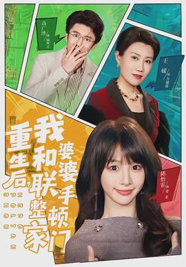 重生后，我和婆婆聯(lián)手整頓家門(全集)