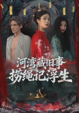 河灣藏舊事，撈繩記浮生(全集)