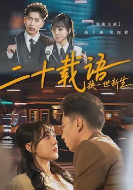 二十載語，換一世新生(全集)