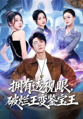 擁有透視眼，破爛王變鑒寶王(全集)