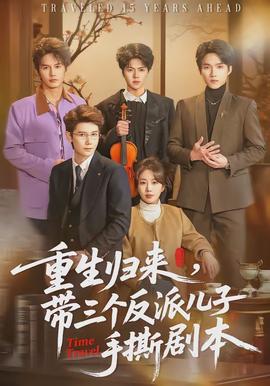 重生歸來(lái)，帶三個(gè)反派兒子手撕劇本(全集)