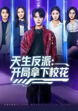 天生反派：開局拿下?；?全集)