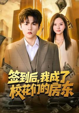 簽到后，我成了?；▊兊姆繓|(全集)