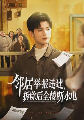 鄰居舉報(bào)違建，拆除后全樓斷水電(全集)