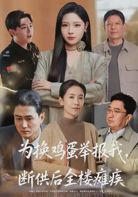 為換雞蛋舉報我，斷供后全樓癱瘓(全集)