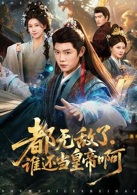 都無敵了，誰還當(dāng)皇帝啊(全集)