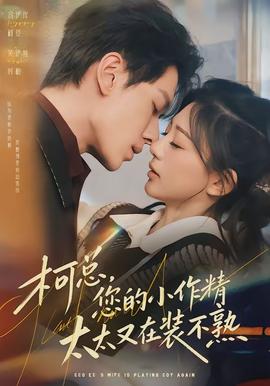 柯總，您的小作精太太又在裝不熟(全集)