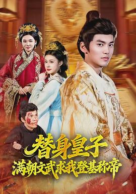 替身皇子？滿朝文武求我登基稱帝(全集)