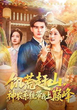 饑荒趕山，神農(nóng)系統(tǒng)帶我上巔峰(全集)