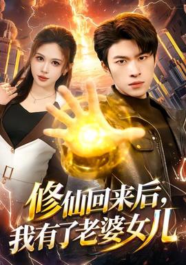 修仙回來后，我有了老婆女兒(全集)