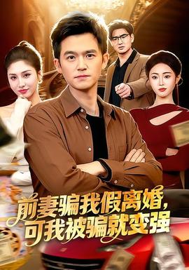前妻騙我假離婚，可我被騙就變強(qiáng)(全集)