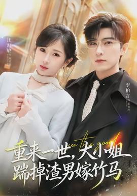 重來一世，大小姐踹掉渣男嫁竹馬(全集)