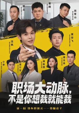 職場大動(dòng)脈，不是你想裁就能裁(全集)