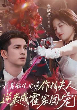 我靠胎兒心聲，作精夫人逆襲成霍家團(tuán)寵(全集)