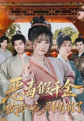 惡毒假千金被讀心后，劇情崩了(全集)