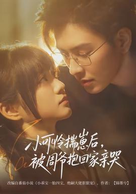 小可憐揣崽后，被周爺抱回家親哭(全集)