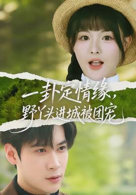一卦定情緣，野丫頭進(jìn)城被團(tuán)寵(全集)