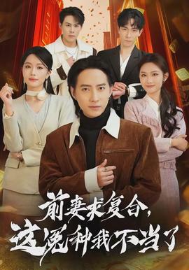 前妻求復合，這冤種我不當了(全集)