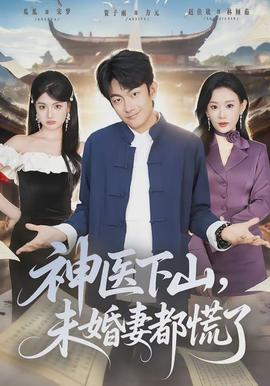 神醫(yī)下山，未婚妻都慌了(全集)