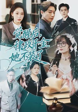 覺醒后，律政千金她不裝了(全集)