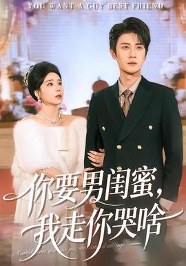 你要男閨蜜，我走你哭啥(全集)