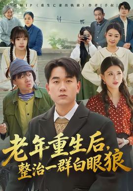老年重生后，整治一群白眼狼(全集)