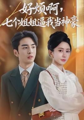 好煩啊，七個姐姐逼我當(dāng)神豪(全集)