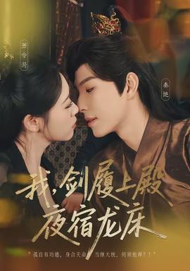 我，劍履上殿，夜宿龍床(全集)