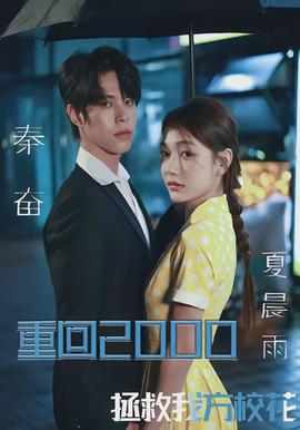 重回2000，拯救我方?；?全集)