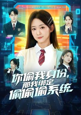 你偷我身份，那我綁定偷偷偷系統(tǒng)(全集)