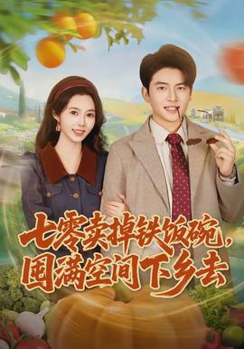 七零賣(mài)掉鐵飯碗，囤滿空間下鄉(xiāng)去(全集)